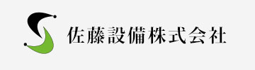 佐藤設備株式会社